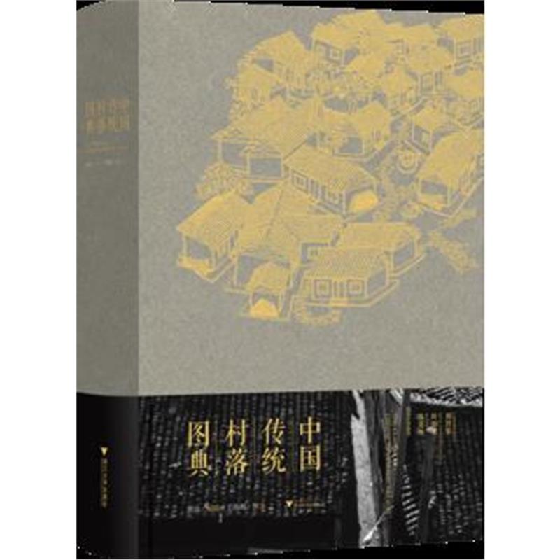 全新正版 中国传统村落图典
