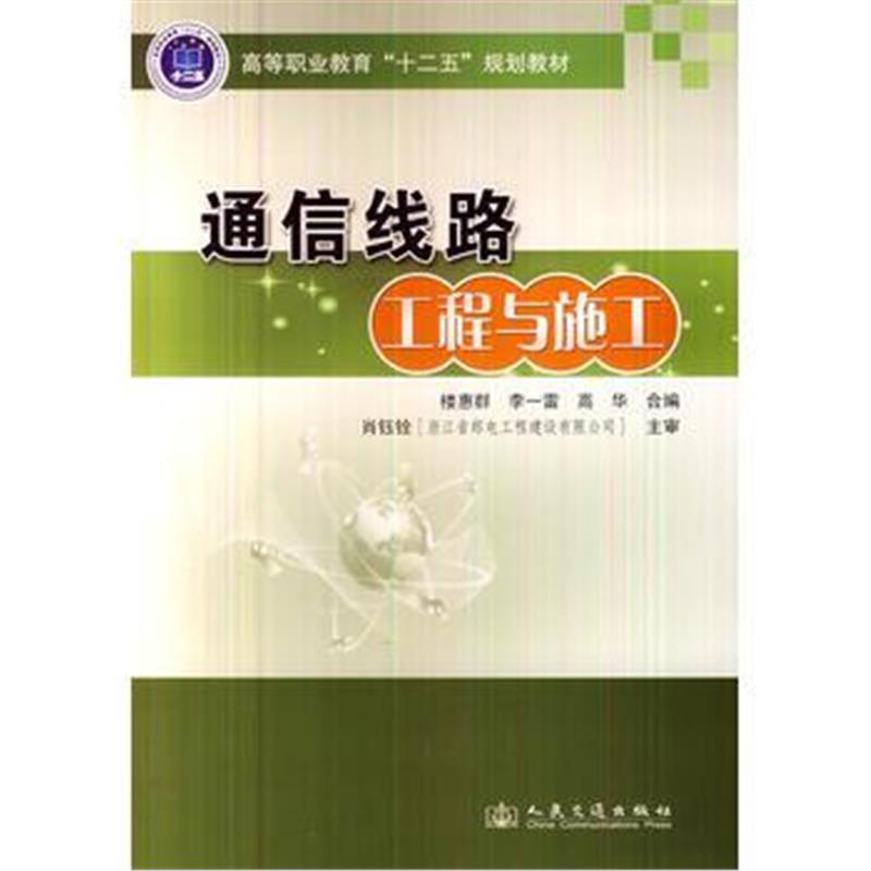 全新正版 通信线路工程与施工