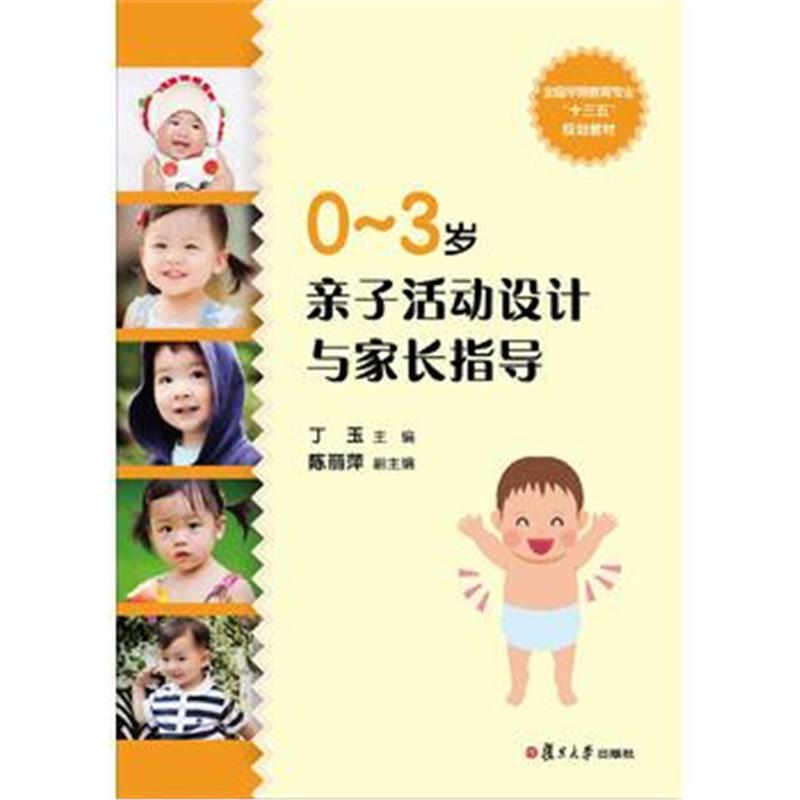 全新正版 0-3岁亲子活动设计与家长指导(全国早期教育专业“十三五”规划教
