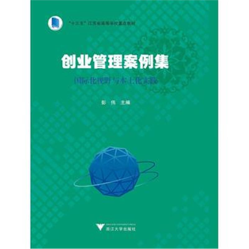 全新正版 创业管理案例集:化视野与本土化实践