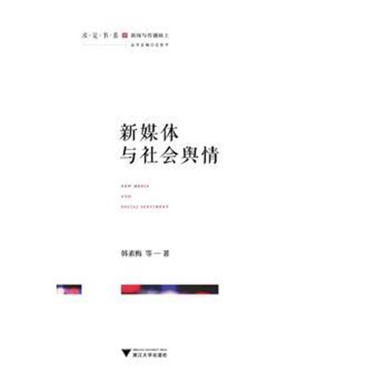 全新正版 新媒体与社会舆情 求是书系 传播学