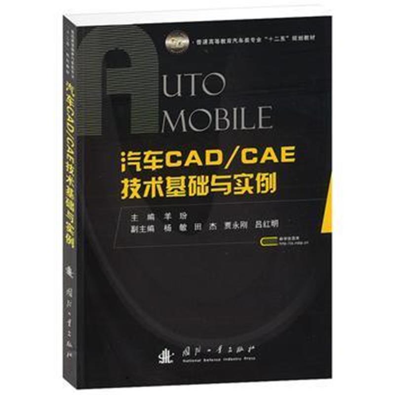 全新正版 汽车CAD/CAE技术基础与实例