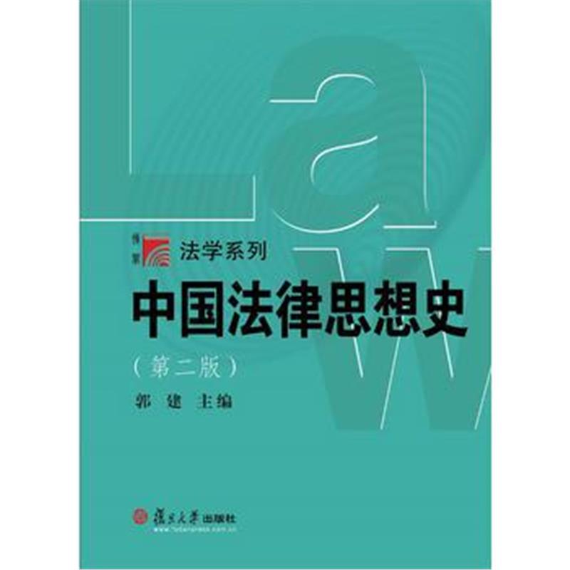 全新正版 中国法律思想史(第二版)(博学 法学系列)