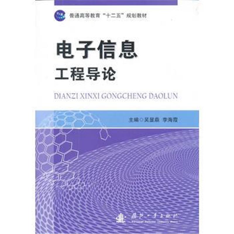 全新正版 电子信息工程导论