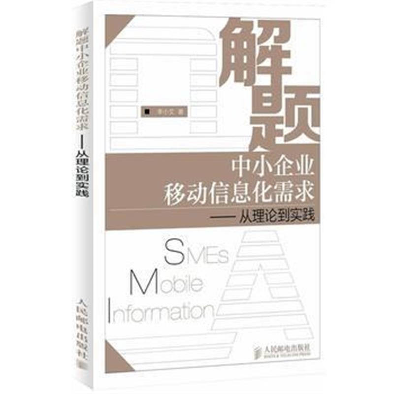 全新正版 解题中小企业移动信息化需求——从理论到实践