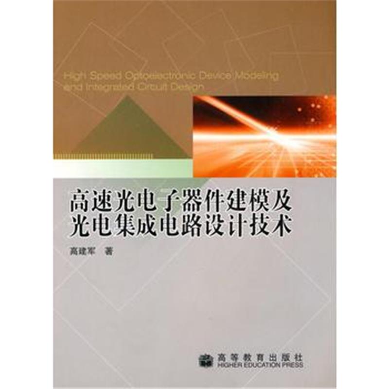 全新正版 高速光电子器件建模及光电集成电路设计技术