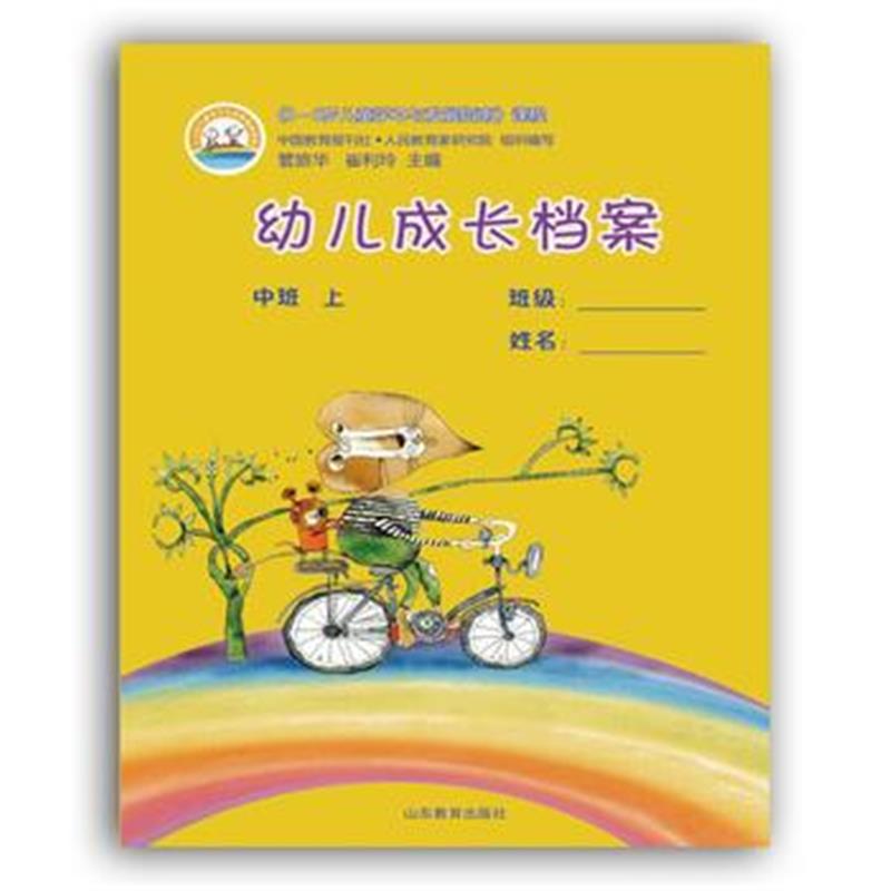 全新正版 《3-6岁儿童学习与发展指南》课程 幼儿成长档案 中班 上