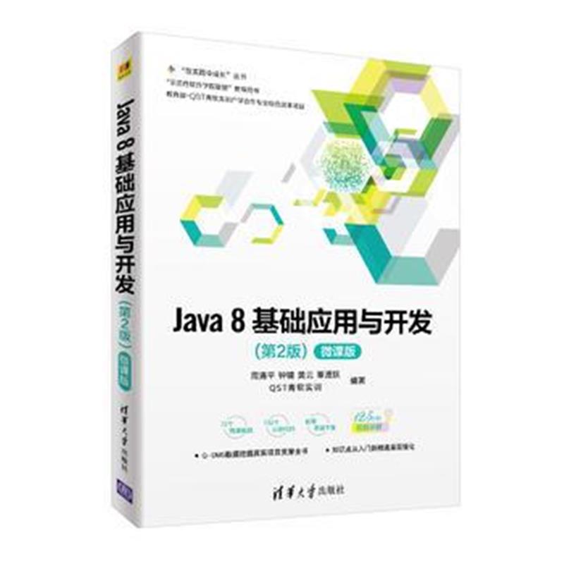全新正版 Java 8基础应用与开发(第2版)-微课版