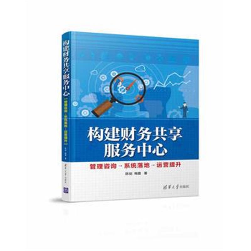 全新正版 构建财务共享服务中心——管理咨询→系统落地→运营提升