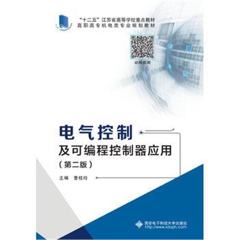 全新正版 电气控制及可编程控制器应用(第二版)(高职)