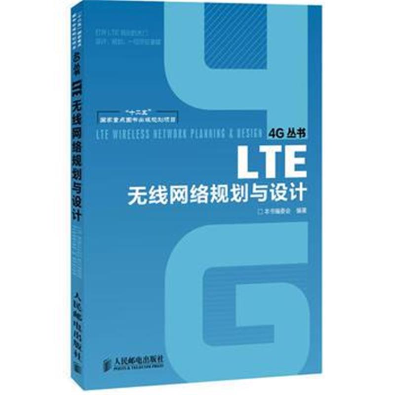 全新正版 LTE无线网络规划与设计(“十二五”国家重点图书出版规划项目)