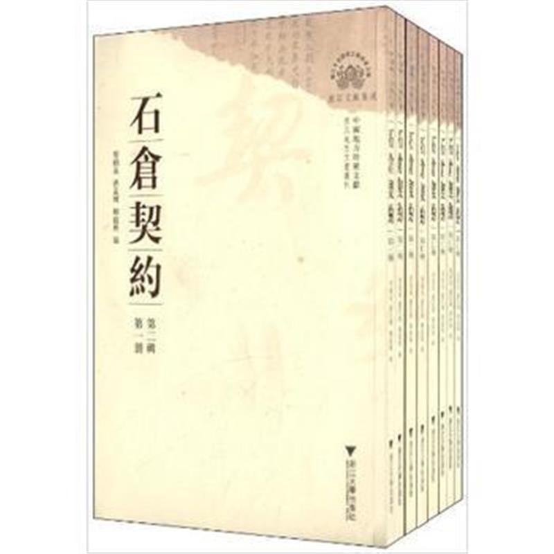 全新正版 中国地方珍稀文献 石仓契约(第二辑)