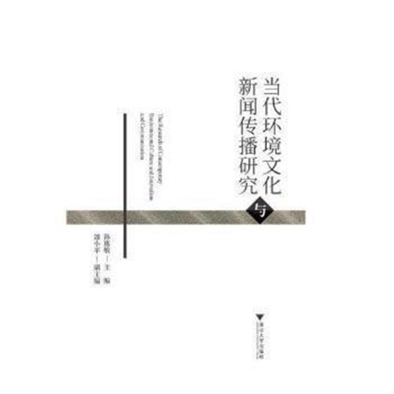 全新正版 当代环境文化与新闻传播研究