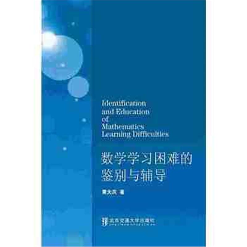 全新正版 数学学习困难的鉴别与辅导