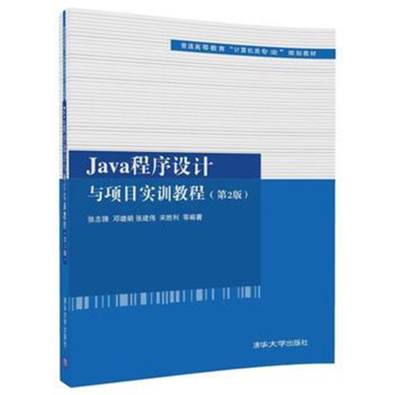 全新正版 Java程序设计与项目实训教程(第2版)