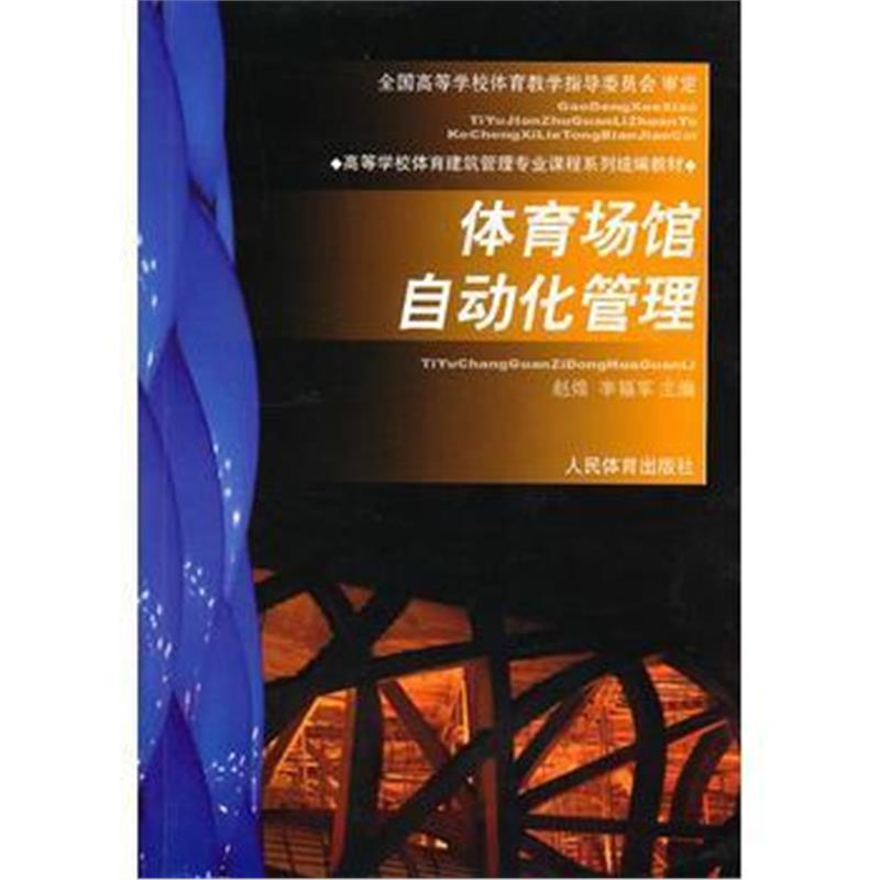 全新正版 体育场馆自动化管理—高校体育建筑管理专业统编教材