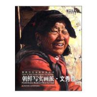 朝鲜写实画派 文秀哲