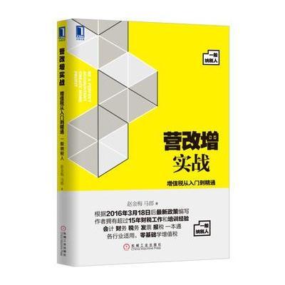 营改增实战：增值税从入门到精通(一般纳税人)
