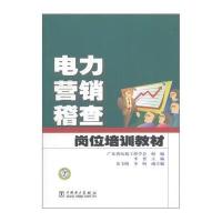 123 电力营销稽查岗位培训教材