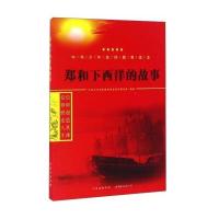 123 郑和下西洋的故事