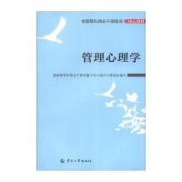 123 全国军队转业干部培训核心教材:管理心理学