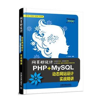 123 网页好设计!PHP+MySQL动态网站设计实战精讲