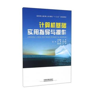 123 计算机基础实用指导与操作