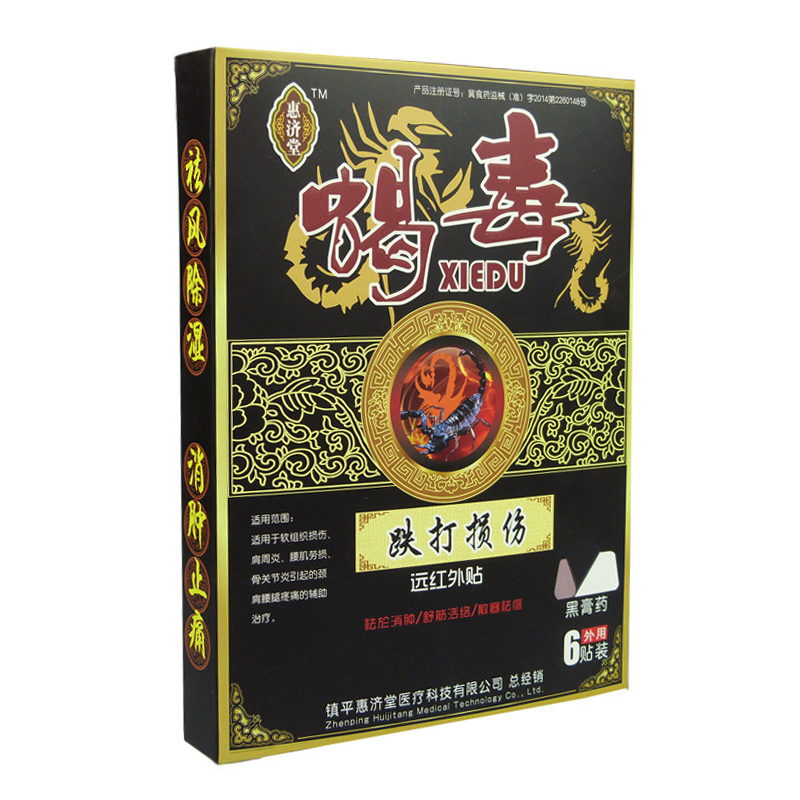 【买3送1】惠济堂蝎毒跌打损伤远红外贴黑膏药6贴装 消肿散瘀舒筋活络止痛扭伤损伤肩周炎劳损