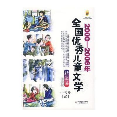 2000-2006年全国儿童文学精选集:美绘版 小说卷 贰