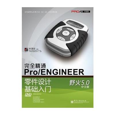 完全精通Pro/ENGINEER野火5 0中文版零件设计基础入门(含DVD光盘1张)