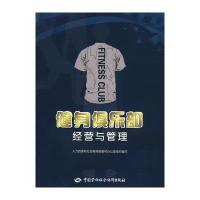 健身俱乐部经营与管理 9787504575234