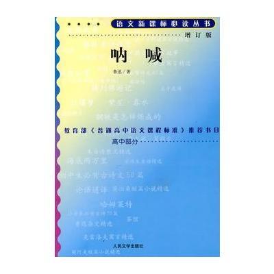 呐喊(增订版)语文新课标必读丛书/高中部分