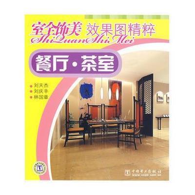 室全饰美效果图精粹 餐厅？茶室