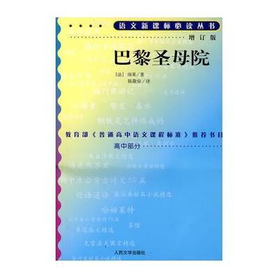 巴黎圣母院(增订版)语文新课标必读丛书/高中部分