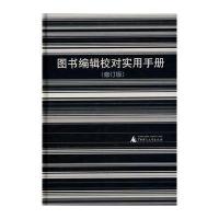 图书编辑校对实用手册(修订版)