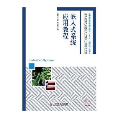 嵌入式系统应用教程