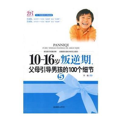 10~16岁叛逆期5，父母引导男孩的100个细节