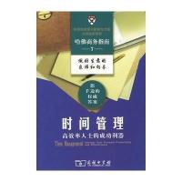 时间管理——高效率人士的成功利器 9787100054515