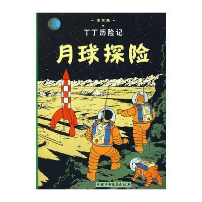 丁丁历险记 月球探险(大)