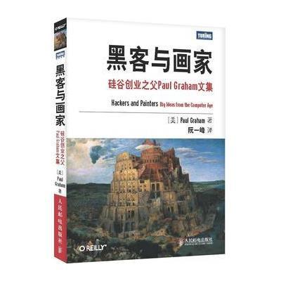 黑客与画家：硅谷创业之父Paul Graham文集(跟随硅谷创业之父，走进黑客的世界)