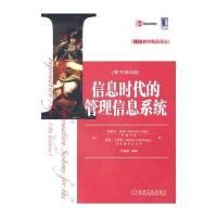 信息时代的管理信息系统(原书第8版)(哈格MBA/EMBA经典教科书)