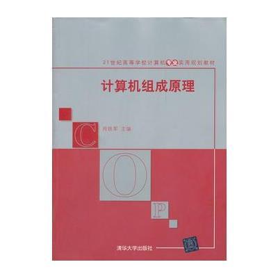 计算机组成原理(21世纪高等学校计算机专业实用规划教材)