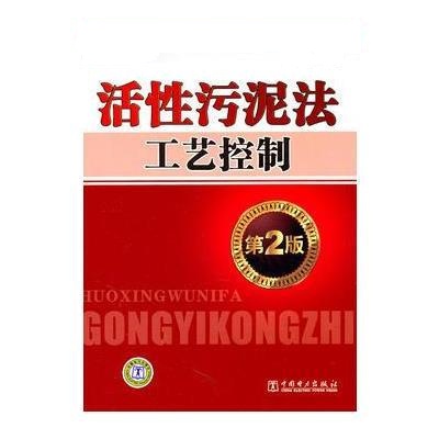 活性污泥法工艺控制(第2版)