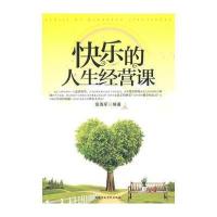 快乐的人生经营课