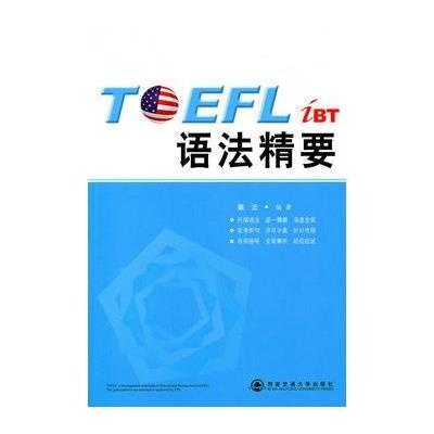 TOEFL iBT 语法精要(托福语法，逐一精解，涵盖全面！)