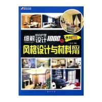 细解中小户型设计1000例-风格设计与材料应用