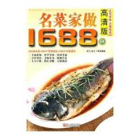 高清版名菜家做1688例