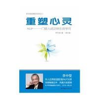 重塑心灵：NLP一门使人成功快乐的学问(“世图心理”李中莹经典作品，畅销十年)