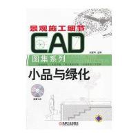 小品与绿化 9787111365969