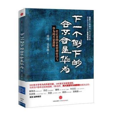 下一个倒下的会不会是华为：任正非的企业管理哲学与华为的兴衰逻辑